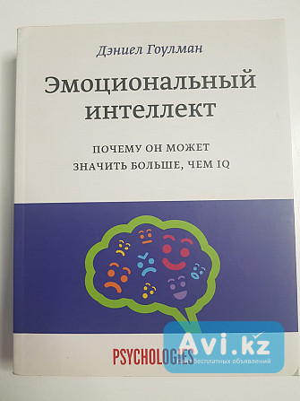 Эмоциональный интеллект. . Д.гоулман Алматы - изображение 1