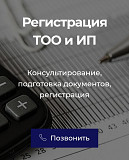 Прописка, уведомление, регистрация в Алматы Алматы