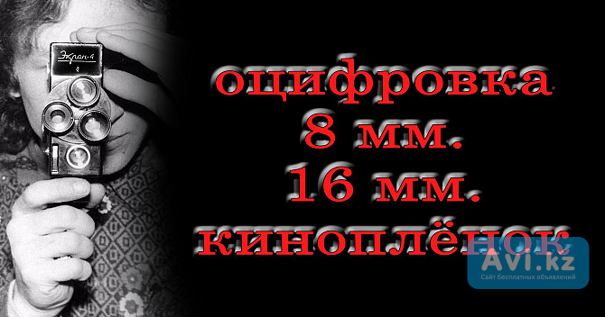 Оцифровка 16 мм / 8 мм. кинопленок. Кокшетау Кокшетау - изображение 1