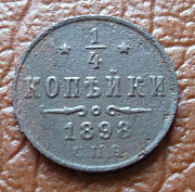1/4 копейки 1898 Петропавловск