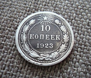 10 копеек 1923 Петропавловск