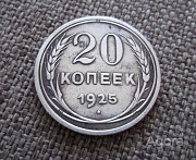 20 копеек 1925 Петропавловск