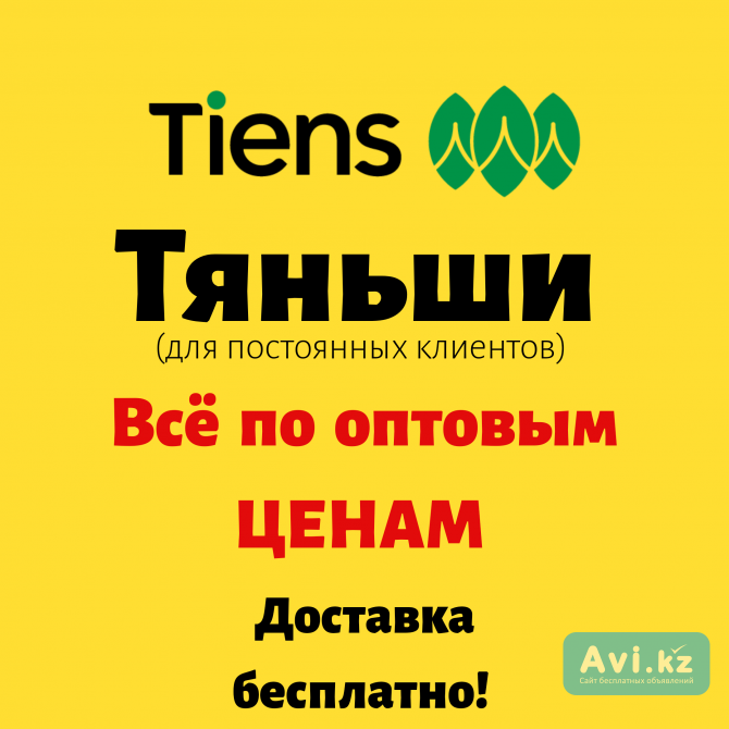 Купить Тяньши в Шымкенте недорого. Тяньши всё в наличии . Бесплатная доставка по Казахстану Шымкент - изображение 1