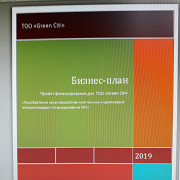 Бизнес-планы и бухгалтерские услуги в Алматы Алматы
