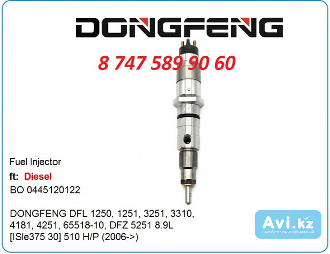 Форсунки Dongfeng 0445120122 Алматы - изображение 1