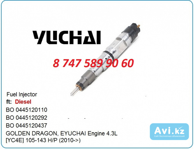 Форсунки Yuchai Euro4 0445120110 Алматы - изображение 1