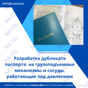 Дубликат паспорта на кран подъемник сосуды Астана