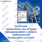 Аттестат по промышленной безопасности Астана
