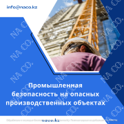 Обучение Промышленная безопасность удостоверение корочка Астана