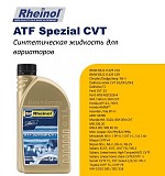 Swdrheinol Atf Spezial Cvt - высокопроизводительная трансмиссионная жидкость Atf Cvt доставка из г.Алматы