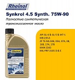 Swdrheinol Synkrol 4.5 Synth. 75w-90 - полностью синтетическое трансмиссионное масло доставка из г.Алматы