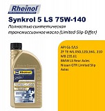Swdrheinol Synkrol 5 LS 75w-140 - полноcтью синтетическое трансмиссионное масло доставка из г.Алматы