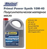 Swd Rheinol Primol Power Synth. 10w-40 - всесезонное полусинтетическое моторное масло доставка из г.Алматы