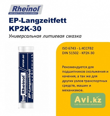 Swdrheinol Ep-langzeitfett Kp2k-30 - универсальная литиевая смазка Алматы - изображение 1