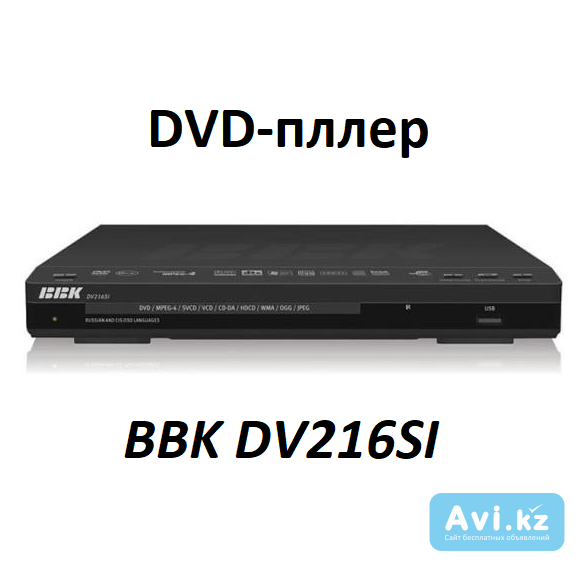 Куплю Dvd проигрыватель Bbk Dv216si или Dvd проигрываель Bbk Dv118si Алматы - изображение 1