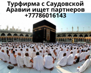 Турфирма с Саудовской Аравии желает сотрудничать по визам Алматы