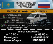Пассажирские перевозки Павлодар-новосибирск-павлодар Петропавловск