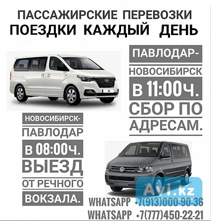 Пассажирские перевозки Павлодар-новосибирск-павлодар Петропавловск - изображение 1