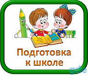 Подготовка к школе Астана