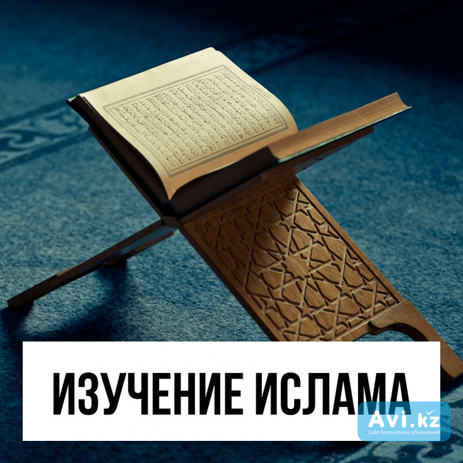 Онлайн платный курс об основных принципах Ислама Алматы - изображение 1
