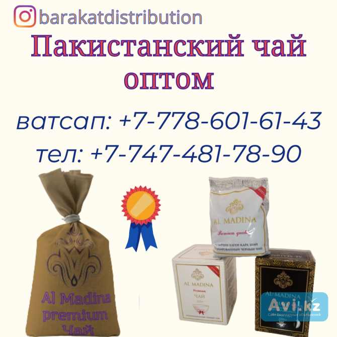 Пакистанский чай оптом в Казахстане, тел. +77786016143 Алматы - изображение 1