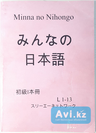 Учебник японского языка Minna no Nihongo Алматы - изображение 1