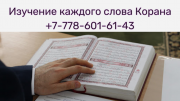 Востоковед-арабист обучает пониманию Корана через зум Алматы