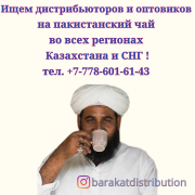Компания в Казахстане ищет дистрибьюторов и оптовиков на пакистанский чай Алматы