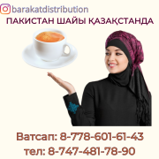 Компания в Казахстане ищет дистрибьюторов и оптовиков на пакистанский чай Алматы