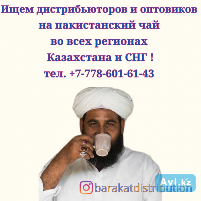 Компания в Казахстане ищет дистрибьюторов и оптовиков на пакистанский чай Алматы - изображение 1