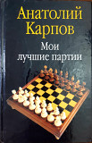 Шахматная книга с автографом Анатолий Карпов. Мои лучшие партии Алматы