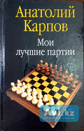 Шахматная книга с автографом Анатолий Карпов. Мои лучшие партии Алматы - изображение 1