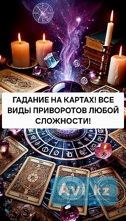 Сильные Привороты Любой Сложности! Белая и Чёрная Магия! Магия Вуду! ( Русская ) Веда! Сертификат Актобе - изображение 1