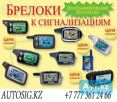 Брелоки на автосигнализации Алматы - изображение 1