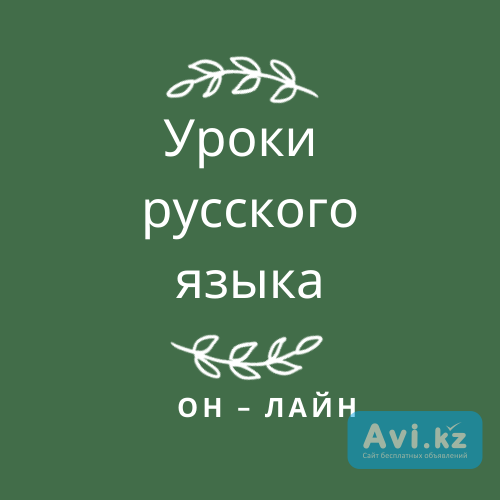 Уроки русского языка для детей и взрослых Алматы - изображение 1