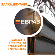 Евраз - арматура, балка, швеллер, уголок, проволока Алматы