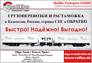 Доставка грузов из Европы в Казахстан, Снг под ключ Астана