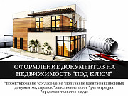 Оформление документов на недвижимость "под ключ" Астана