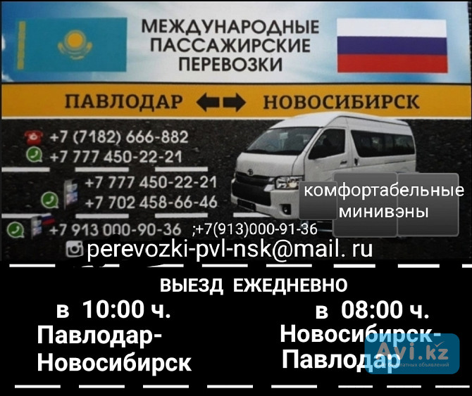 Пассажирские перевозки Павлодар-новосибирск-павлодар Павлодар - изображение 1