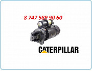 Стартер Cat c7, c9, 3176, 3406 6v3954 Алматы