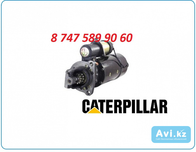 Стартер Cat c7, c9, 3176, 3406 6v3954 Алматы - изображение 1