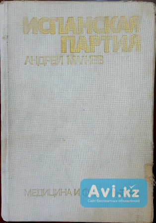 Книга для шахмат Испанская партия Алматы - изображение 1