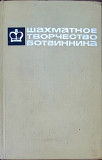 Книга Шахматное творчество Ботвинника (том 3) Алматы