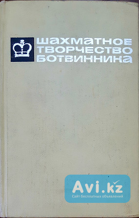 Книга Шахматное творчество Ботвинника (том 3) Алматы - изображение 1