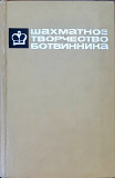 Книга Шахматное творчество Ботвинника Том 2 Алматы