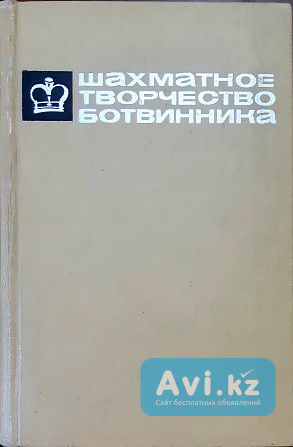 Книга Шахматное творчество Ботвинника Том 2 Алматы - изображение 1