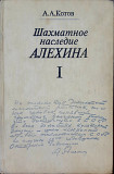 Книга Шахматное наследие Алехина Том 1 Алматы