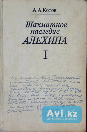 Книга Шахматное наследие Алехина Том 1 Алматы - изображение 1