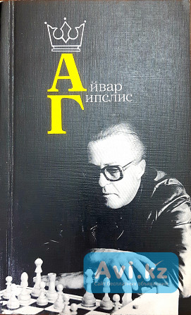 Книга для шахмат Айвар Гипслис Алматы - изображение 1