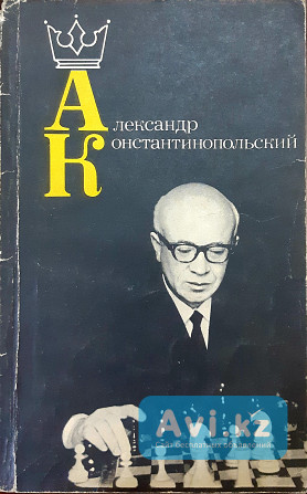 Книга для шахмат Александр Константинопольский Алматы - изображение 1